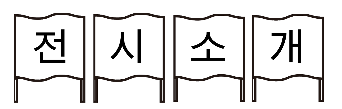 전시소개
